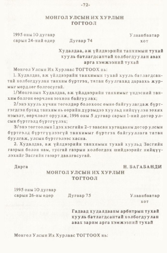 «Төрийн мэдээлэл» № 1, 72-р хуудасны скан