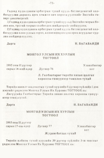 «Төрийн мэдээлэл» № 1, 73-р хуудасны скан
