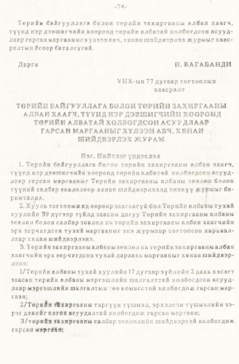 «Төрийн мэдээлэл» № 1, 74-р хуудасны скан