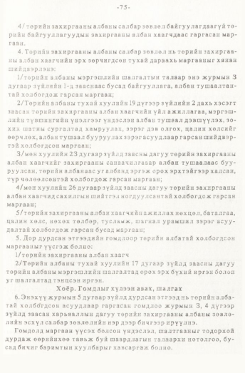 «Төрийн мэдээлэл» № 1, 75-р хуудасны скан