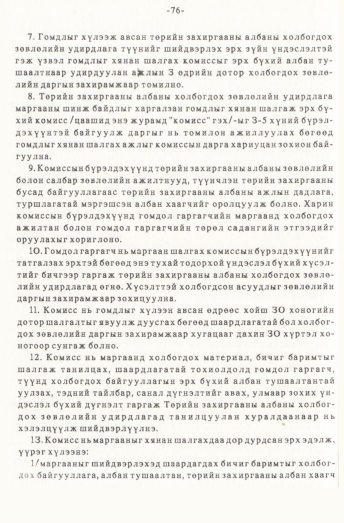 «Төрийн мэдээлэл» № 1, 76-р хуудасны скан