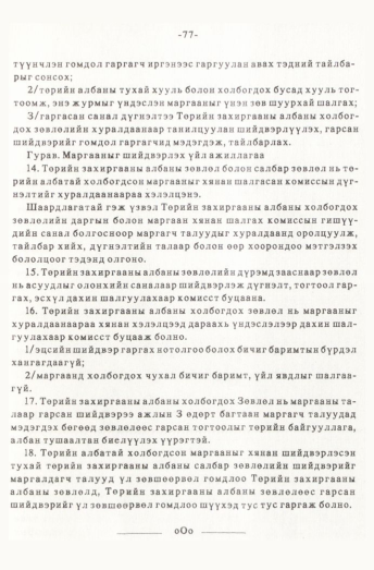 «Төрийн мэдээлэл» № 1, 77-р хуудасны скан