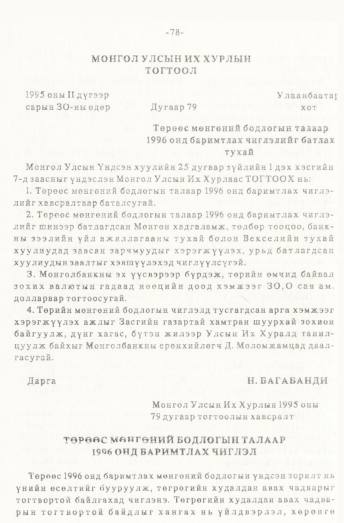 «Төрийн мэдээлэл» № 1, 78-р хуудасны скан