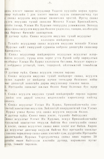 «Төрийн мэдээлэл» № 1, 7-р хуудасны скан