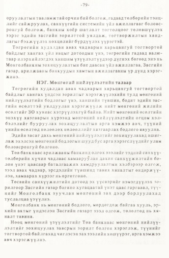 «Төрийн мэдээлэл» № 1, 79-р хуудасны скан