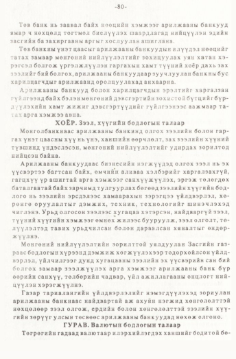 «Төрийн мэдээлэл» № 1, 80-р хуудасны скан