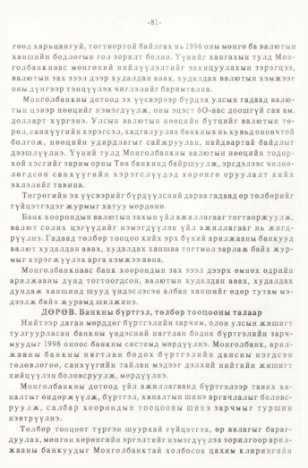 «Төрийн мэдээлэл» № 1, 81-р хуудасны скан