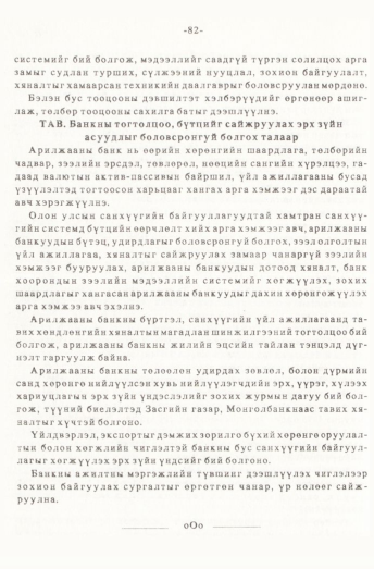 «Төрийн мэдээлэл» № 1, 82-р хуудасны скан