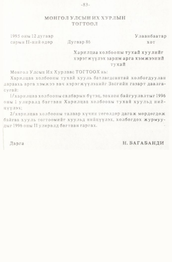 «Төрийн мэдээлэл» № 1, 83-р хуудасны скан