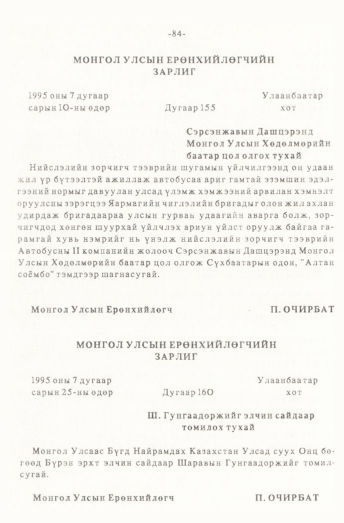 «Төрийн мэдээлэл» № 1, 84-р хуудасны скан
