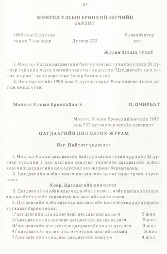 «Төрийн мэдээлэл» № 1, 85-р хуудасны скан