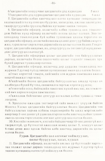 «Төрийн мэдээлэл» № 1, 86-р хуудасны скан