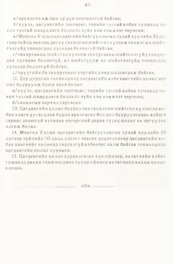 «Төрийн мэдээлэл» № 1, 87-р хуудасны скан