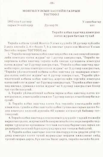 «Төрийн мэдээлэл» № 1, 88-р хуудасны скан