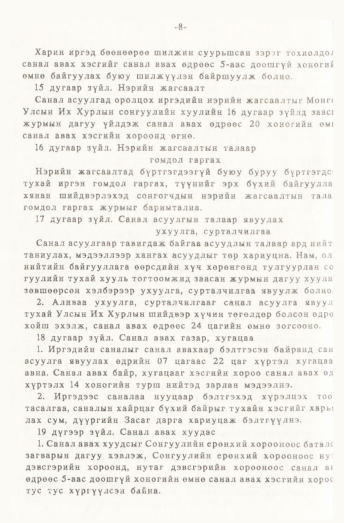 «Төрийн мэдээлэл» № 1, 8-р хуудасны скан
