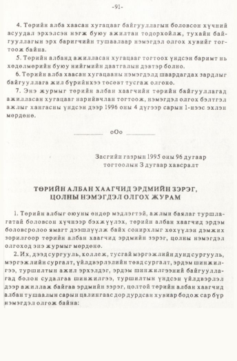 «Төрийн мэдээлэл» № 1, 91-р хуудасны скан