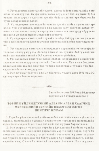 «Төрийн мэдээлэл» № 1, 93-р хуудасны скан