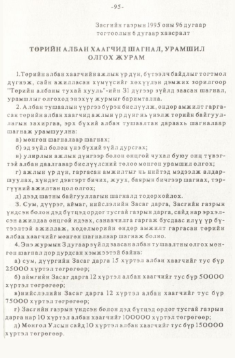 «Төрийн мэдээлэл» № 1, 95-р хуудасны скан