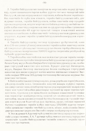 «Төрийн мэдээлэл» № 1, 96-р хуудасны скан