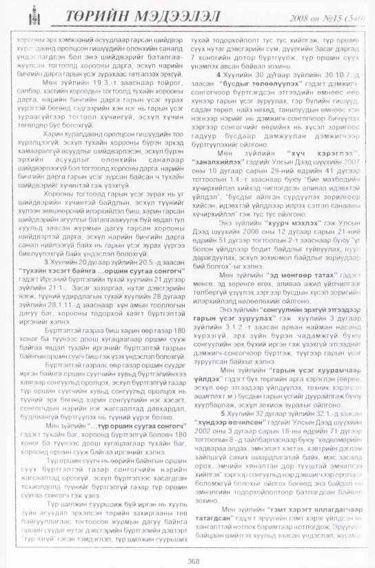 «Төрийн мэдээлэл» № 17, файлын 101-р хуудас