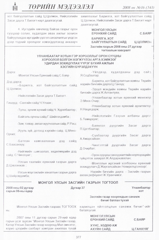 «Төрийн мэдээлэл» № 17, файлын 114-р хуудас