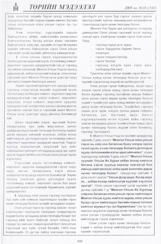 «Төрийн мэдээлэл» № 17, файлын 146-р хуудас