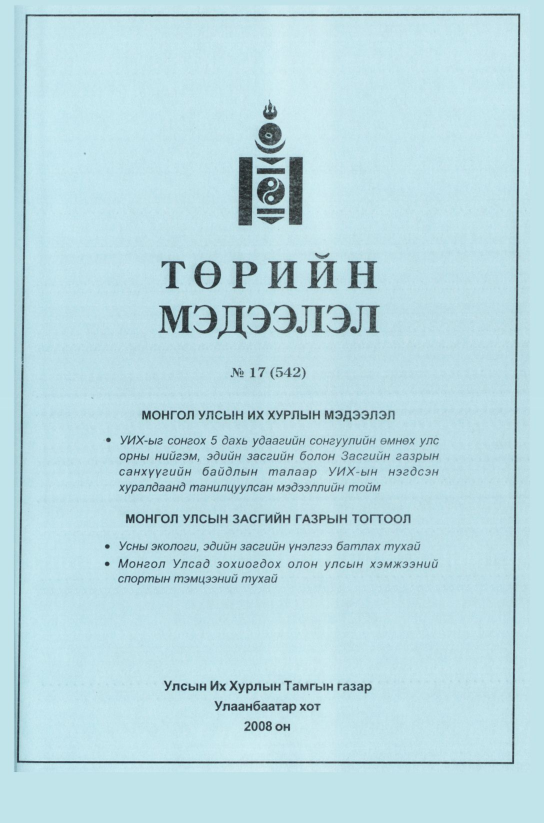 «Төрийн мэдээлэл» № 17, файлын 152-р хуудас