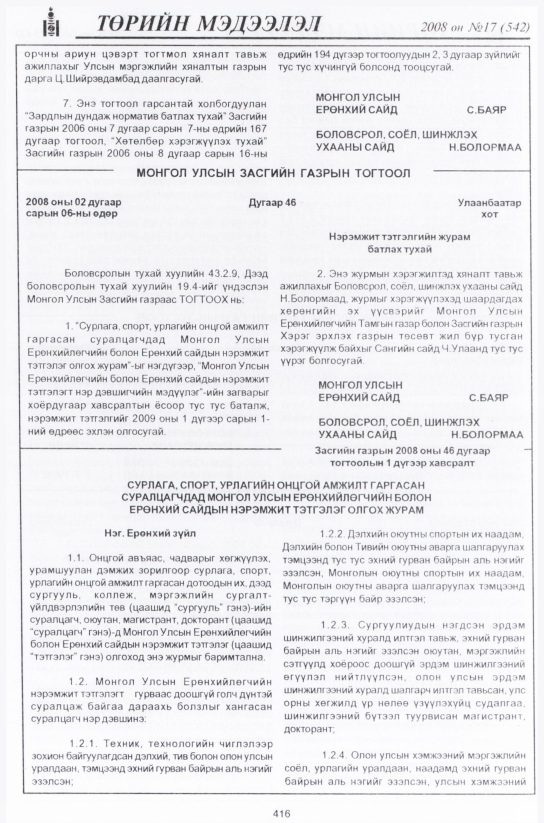 «Төрийн мэдээлэл» № 17, 416-р хуудасны скан