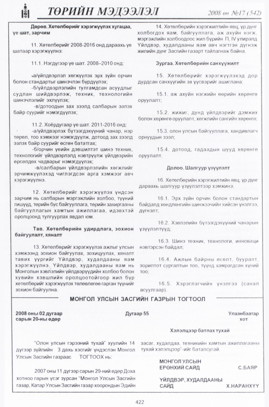 «Төрийн мэдээлэл» № 17, 422-р хуудасны скан