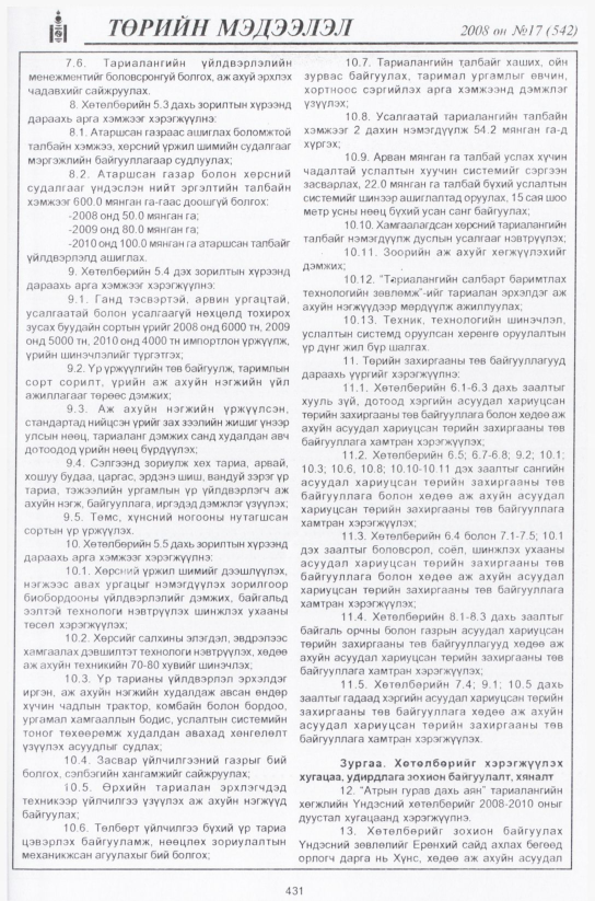 «Төрийн мэдээлэл» № 17, 431-р хуудасны скан