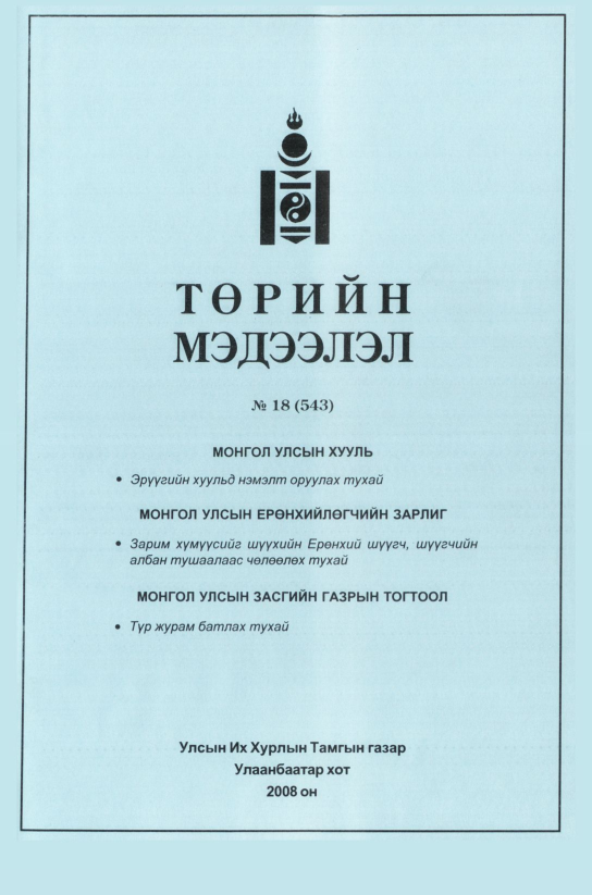 «Төрийн мэдээлэл» № 17, 436-р хуудасны скан