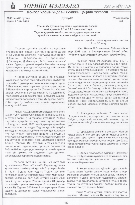 «Төрийн мэдээлэл» № 17, файлын 196-р хуудас