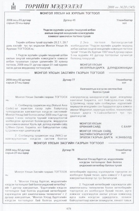 «Төрийн мэдээлэл» № 17, файлын 248-р хуудас