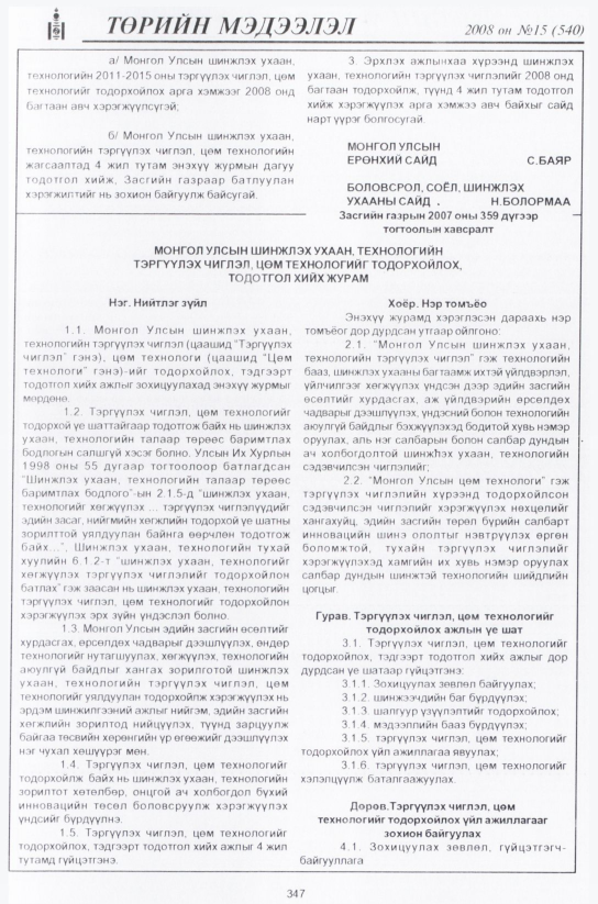 «Төрийн мэдээлэл» № 17, файлын 80-р хуудас