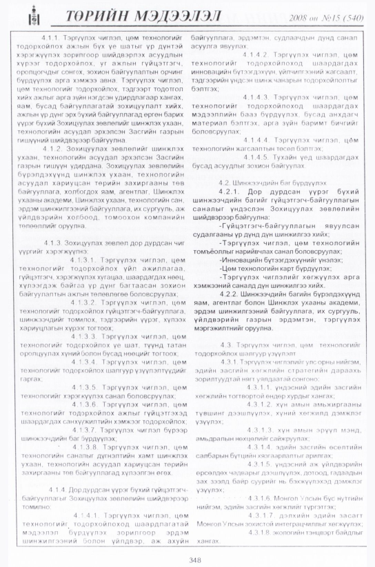 «Төрийн мэдээлэл» № 17, файлын 81-р хуудас