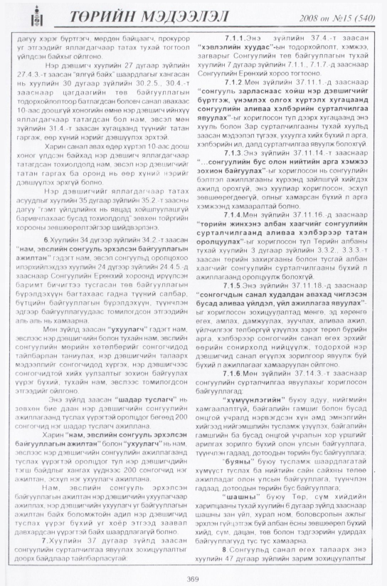 «Төрийн мэдээлэл» № 18, файлын 102-р хуудас