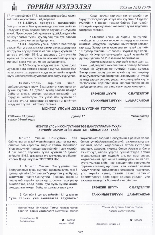 «Төрийн мэдээлэл» № 18, файлын 105-р хуудас