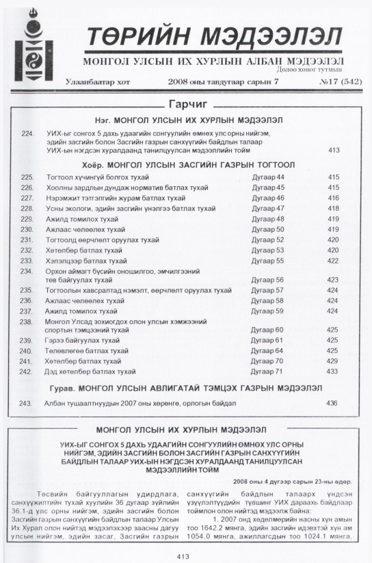 «Төрийн мэдээлэл» № 18, файлын 154-р хуудас