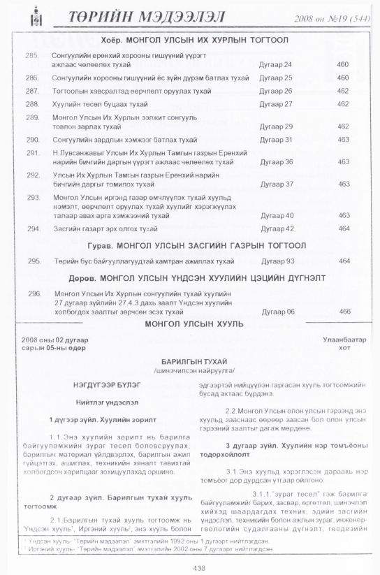 «Төрийн мэдээлэл» № 18, файлын 203-р хуудас