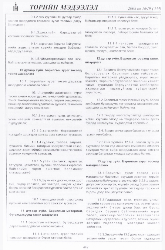 «Төрийн мэдээлэл» № 18, 442-р хуудасны скан