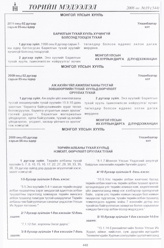 «Төрийн мэдээлэл» № 18, 448-р хуудасны скан