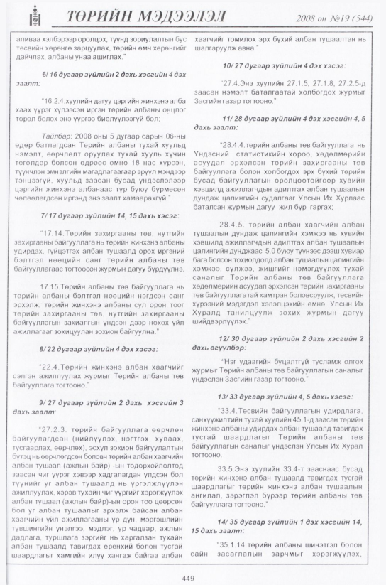 «Төрийн мэдээлэл» № 18, 449-р хуудасны скан