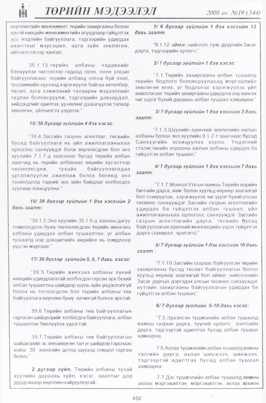 «Төрийн мэдээлэл» № 18, 450-р хуудасны скан
