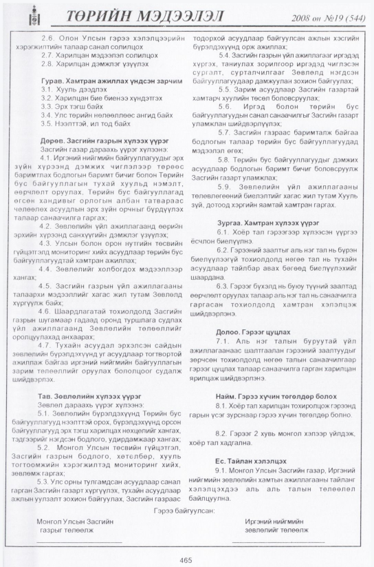 «Төрийн мэдээлэл» № 18, файлын 230-р хуудас