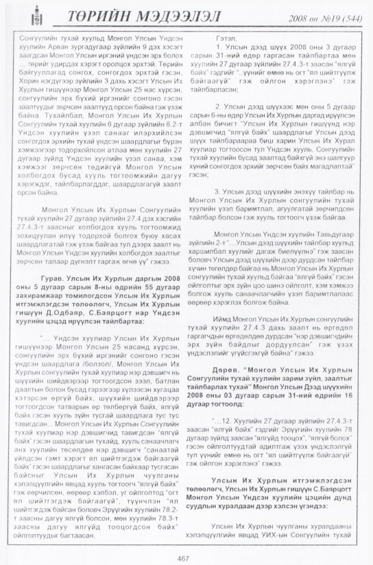 «Төрийн мэдээлэл» № 18, файлын 232-р хуудас