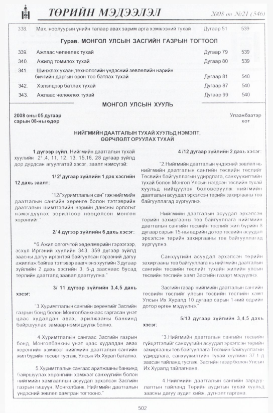 «Төрийн мэдээлэл» № 18, файлын 273-р хуудас