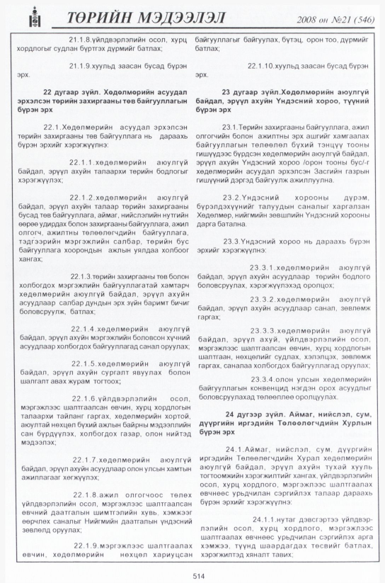 «Төрийн мэдээлэл» № 18, файлын 285-р хуудас