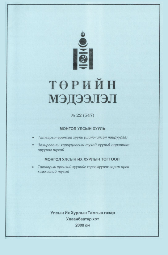 «Төрийн мэдээлэл» № 18, файлын 314-р хуудас