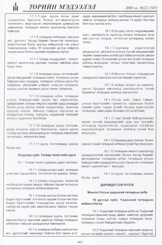 «Төрийн мэдээлэл» № 18, файлын 322-р хуудас