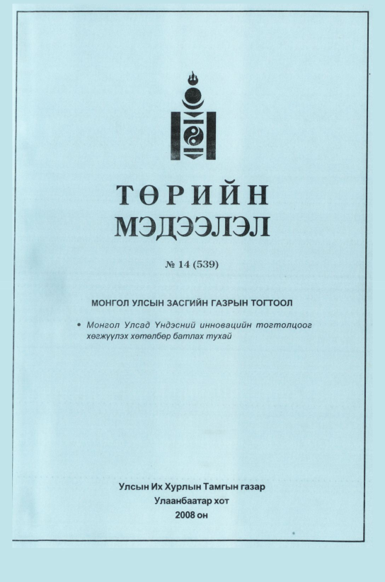 «Төрийн мэдээлэл» № 18, файлын 34-р хуудас